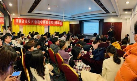 中国日语教学研究会河南分会举办2019年年会暨忘年会