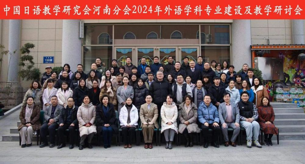 中国日语教学研究会河南分会年会在中原工学院成功举办